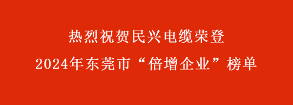 东莞市“倍增企业”名单出炉，，，尊时凯龙电缆一连多年入选。。。。。