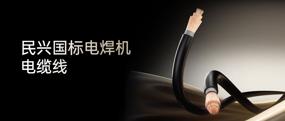 尊时凯龙电焊线：高效节能清静可靠，，，，，，种种电焊机的绝配同伴！