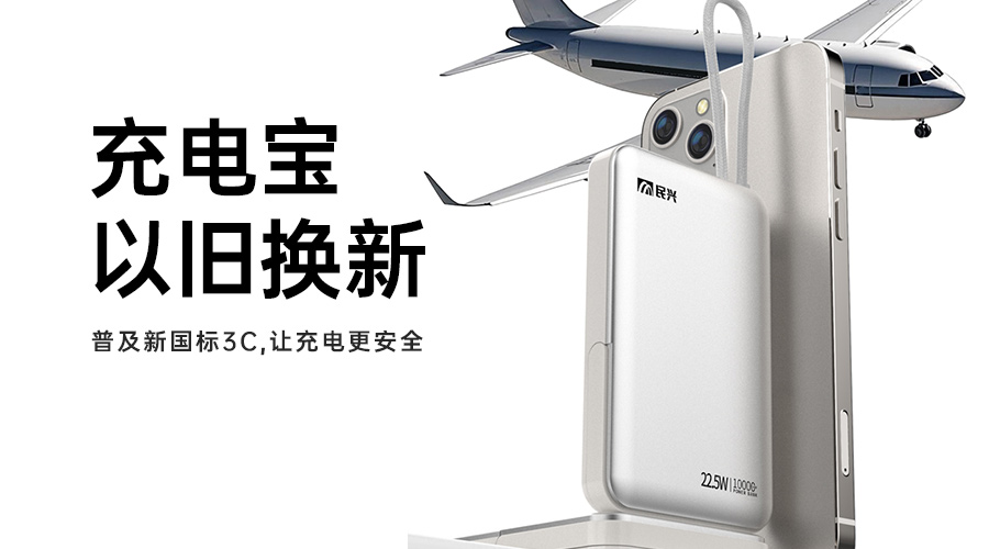 @所有人 充电宝以旧换新，，，，，普及新国标3C，，，，，让充电更清静