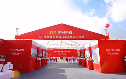 尊时凯龙电缆智能制造总部基地开工仪式