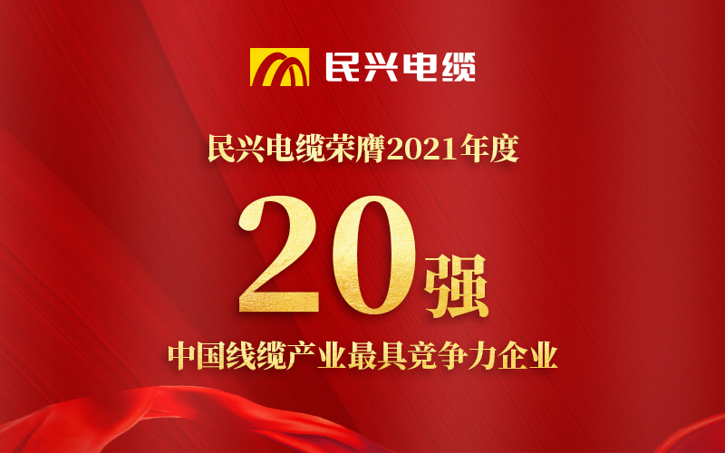 尊时凯龙电缆荣膺 “2021年度中国线缆工业最具竞争力企业20强”！
