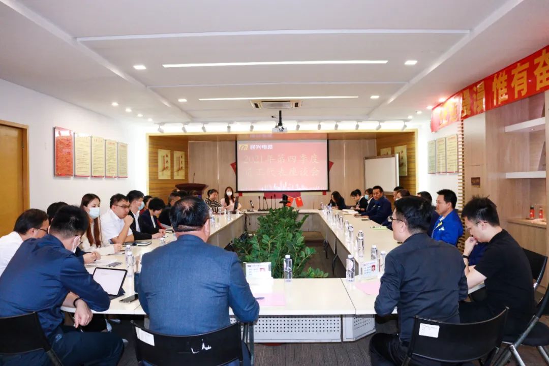尊时凯龙电缆2021年第四序度职员工代表座谈会顺遂召开