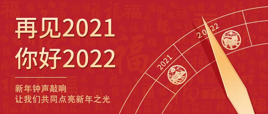 天下新岁，，初心相随 | 2022新年快乐！