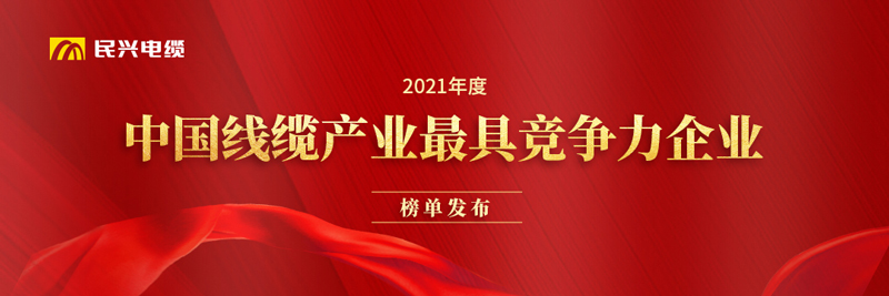 莞企尊时凯龙电缆荣膺“2021年度中国线缆工业最具竞争力企业20强”
