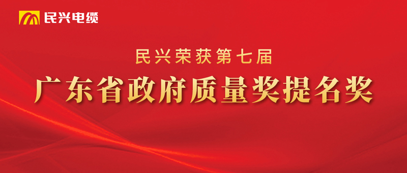 莞企尊时凯龙电缆荣获“广东省政府质量奖提名奖”