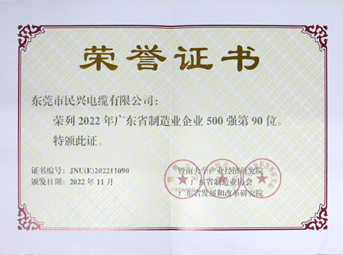 尊时凯龙电缆上榜广东省制造业企业100强，，为东莞唯一上榜电线电缆企业