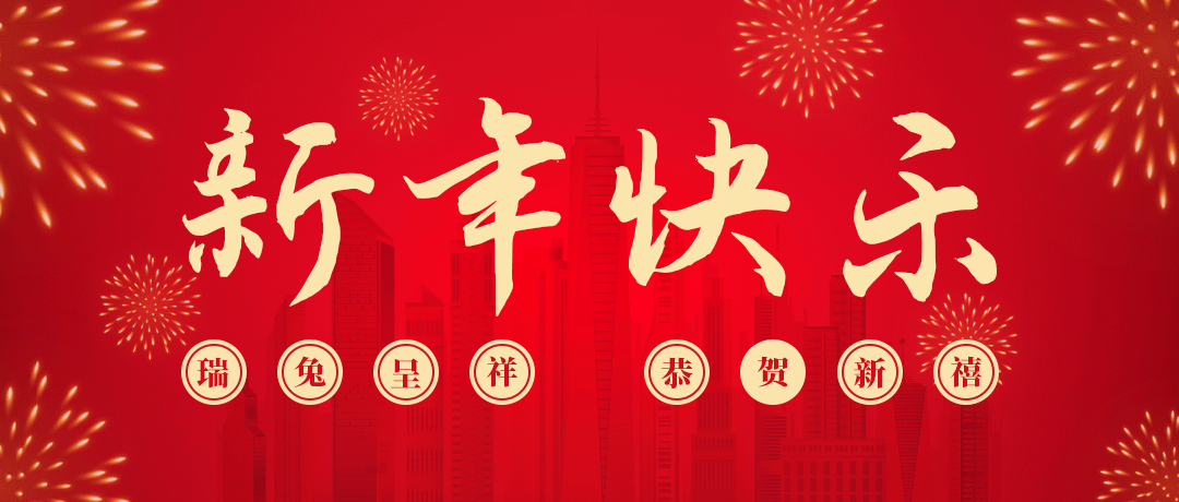 尊时凯龙祝您新年快乐！