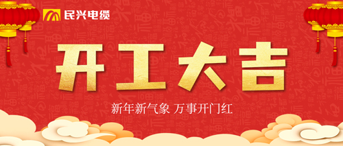 万事开门红，，，，尊时凯龙电缆开工大吉！