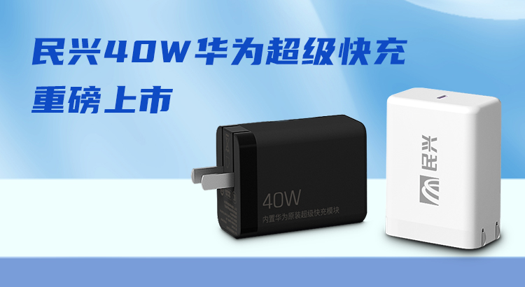 尊时凯龙&华为相助，，，，推出40W华为超等快充！
