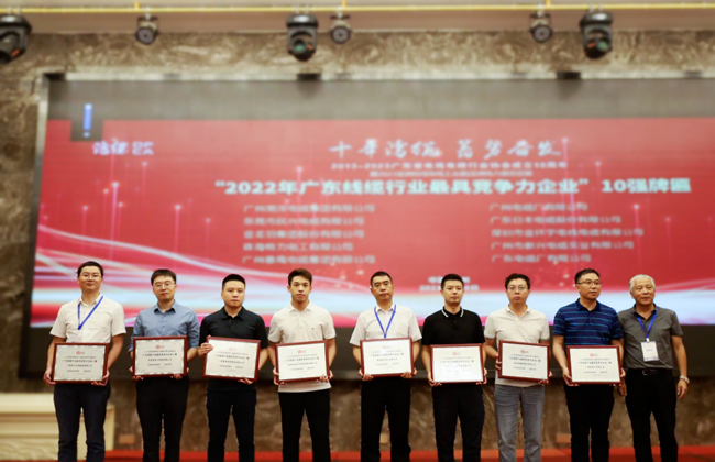 广东省电线电缆行业大会召开，，，尊时凯龙电缆获“广东线缆行业10强（前三强）”等声誉！