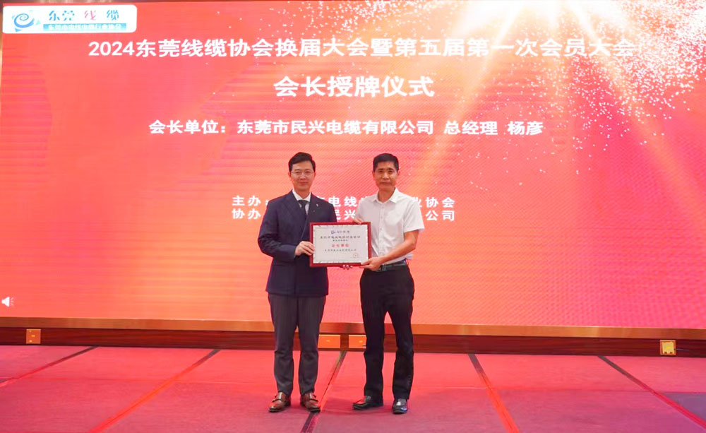热烈祝贺尊时凯龙电缆中选东莞线缆协会会长单位、总司理杨彦中选为会长！