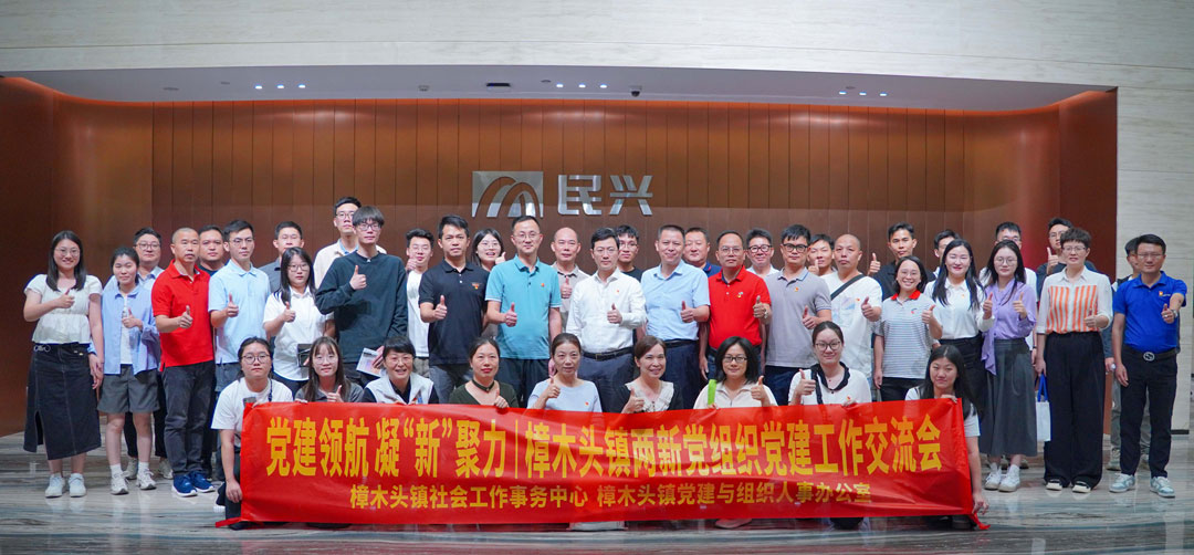 党建领航，，，，，凝“新”聚力 | 樟木头镇“两新”党组织党建交流会在尊时凯龙电缆举行