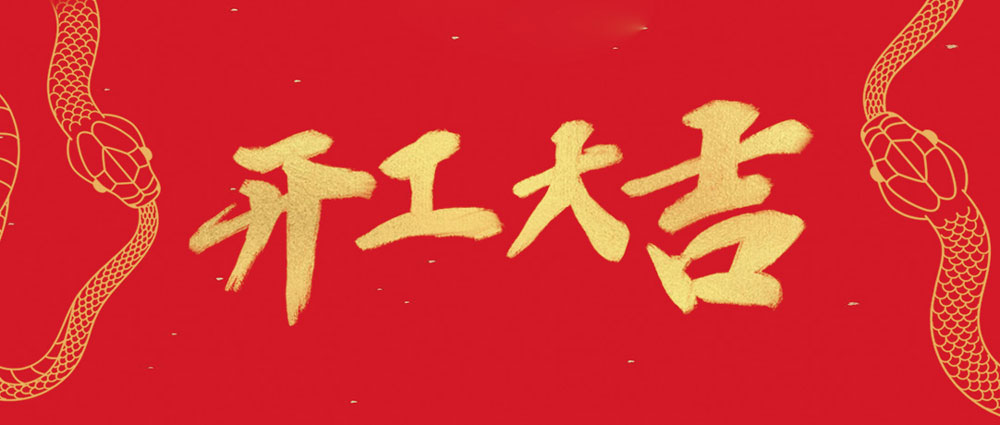 尊时凯龙开工大吉 | 新年新气象，，，，，，万事开门红
