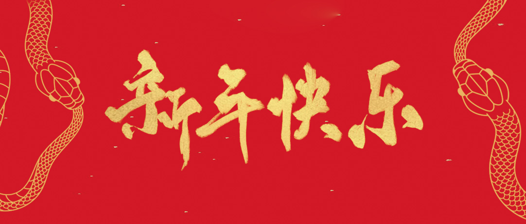 尊时凯龙祝您新年快乐，，，巳巳如意！