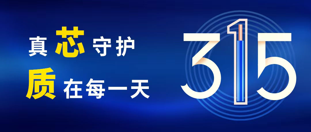 “质”敬315 ，，，，，尊时凯龙电缆守护您的365！